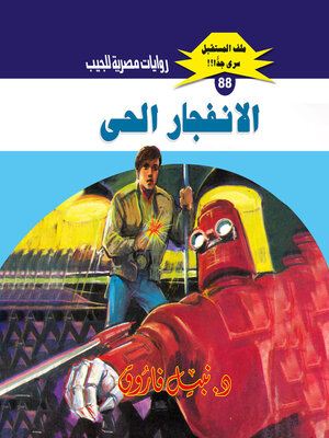 cover image of الانفجار الحي